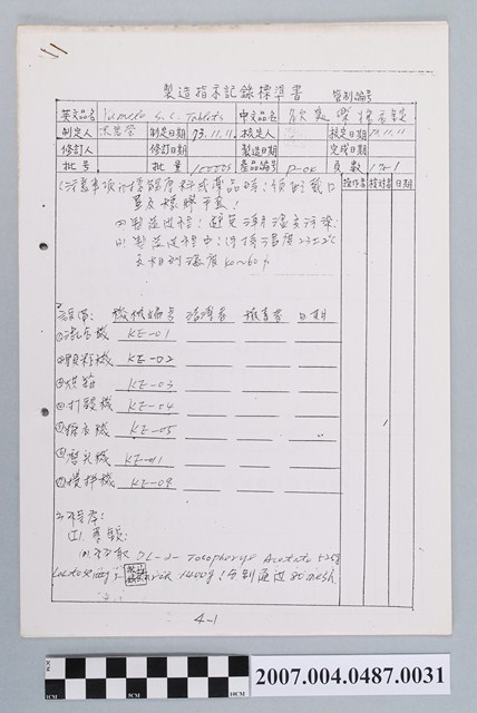 欲美樂糖衣錠製造指示記錄標準書 (共4張)