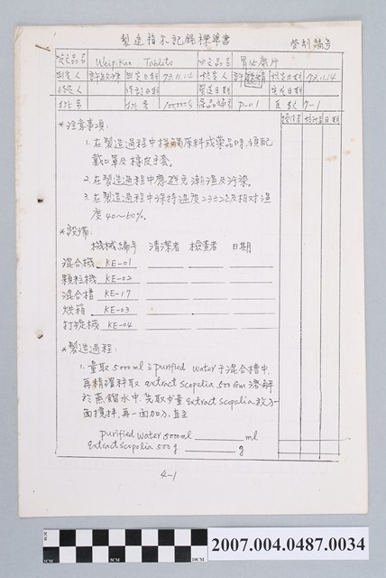 胃必康片製造指示記錄標準書 (共4張)