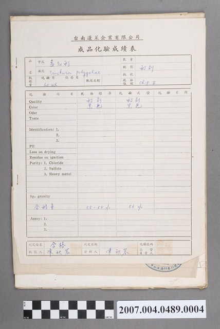 臺南蓬萊企業有限公司成品化驗成績表 (共4張)