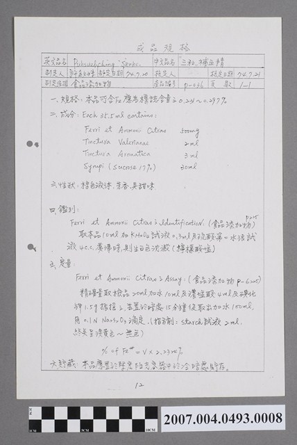 三和補血精成品規格 (共2張)