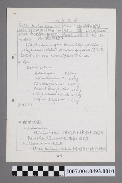 三和感樂安糖漿成品規格 (共4張)