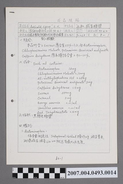 三和感冒糖漿成品規格 (共4張)