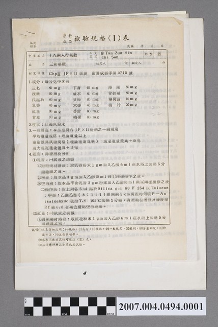 十八銅人行氣散原料成品檢驗規格表 (共4張)
