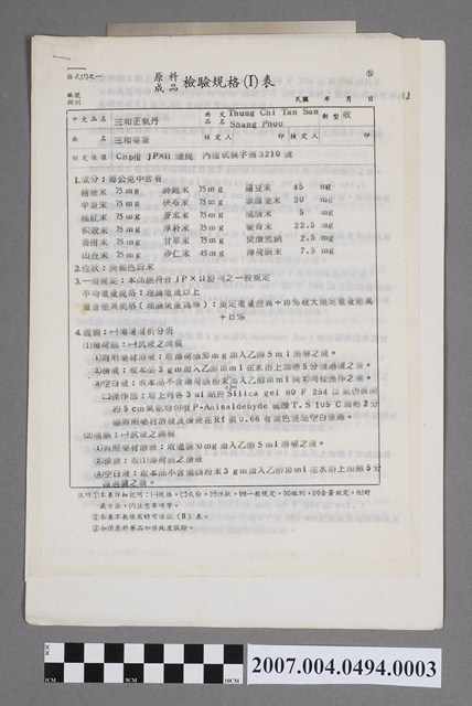 三和正氣丹原料成品檢驗規格表 (共4張)