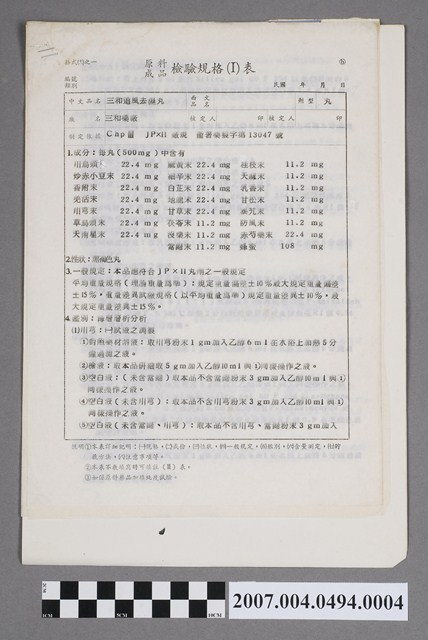 三和追風去濕丸原料成品檢驗規格表 (共4張)