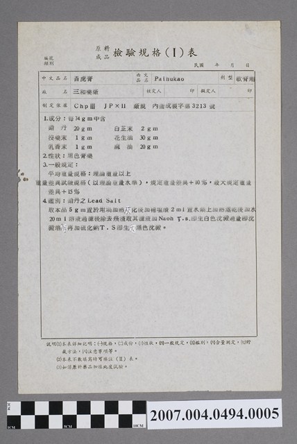 百虎膏原料成品檢驗規格表 (共2張)