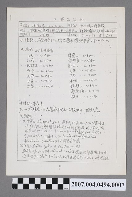 十八銅人行氣散半成品規格 (共4張)