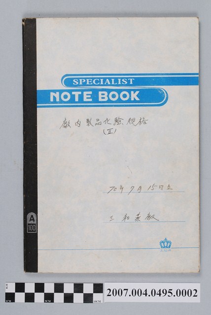 三和藥廠廠內製品化驗規格第2冊 (共4張)