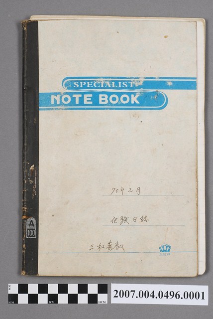 三和藥廠化驗日誌 (共4張)