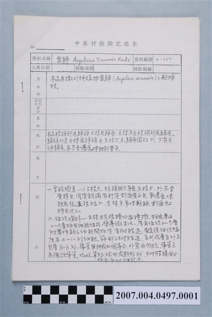 中藥材檢驗記錄表 (共4張)