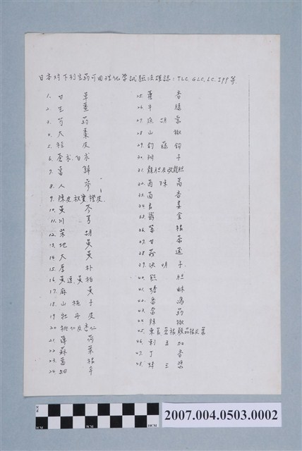 日本對下列生藥可用理化學試驗法確認名單 (共2張)