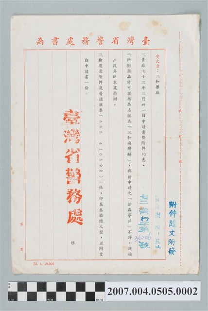民國73年4月5日臺灣省警務處致三和藥廠書函 (共2張)