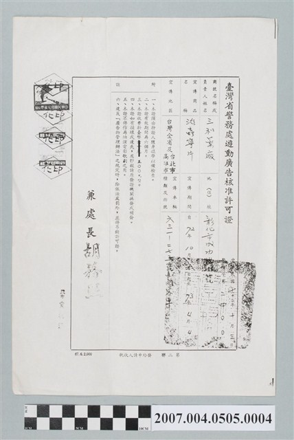 臺灣省警務處遊動廣告核准許可證 (共2張)