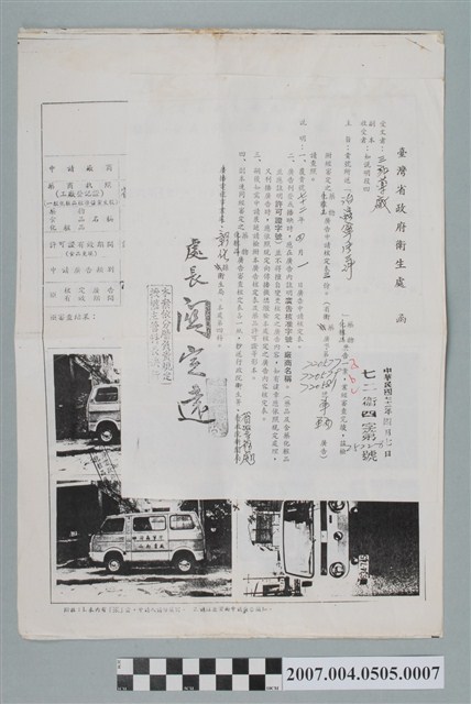 臺灣省政府衛生處致三和藥廠藥物廣告審查完竣函 (共6張)