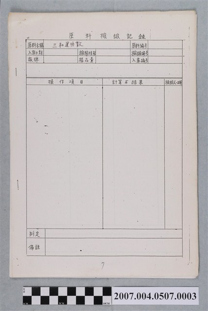 三和運功散原料檢驗記錄 (共4張)