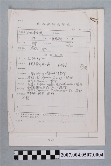 三和運功散成品檢驗成績表 (共4張)