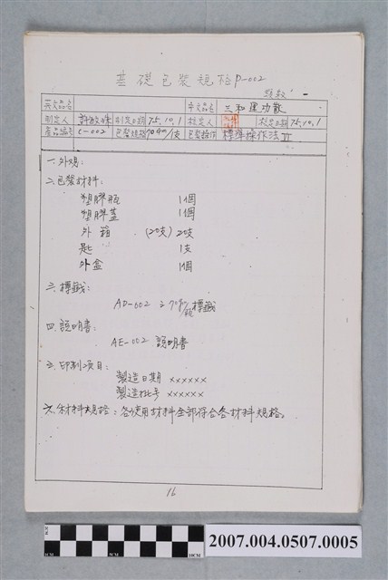 三和運功散基礎包裝規格 (共4張)