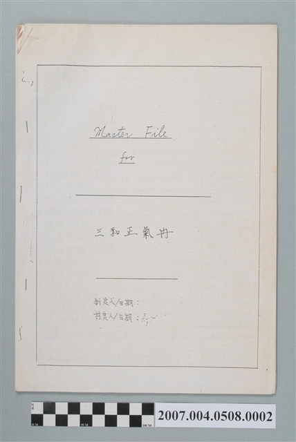 三和正氣丹主文件 (共4張)