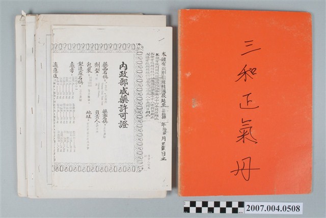 三和藥廠三和正氣丹文檔 (共5張)