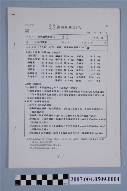 三和追風去濕丸原料成品檢驗規格表 (共4張)