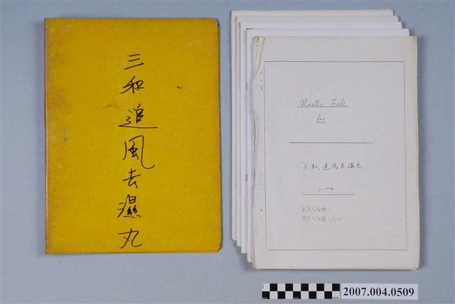 三和藥廠三和追風去濕丸文檔 (共6張)