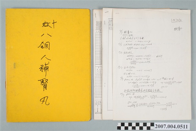 三和藥廠十八銅人補腎丸文檔 (共5張)