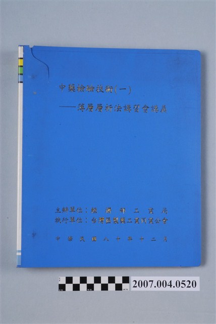 中藥檢驗技術（一）薄層層析法講習會講義 (共5張)