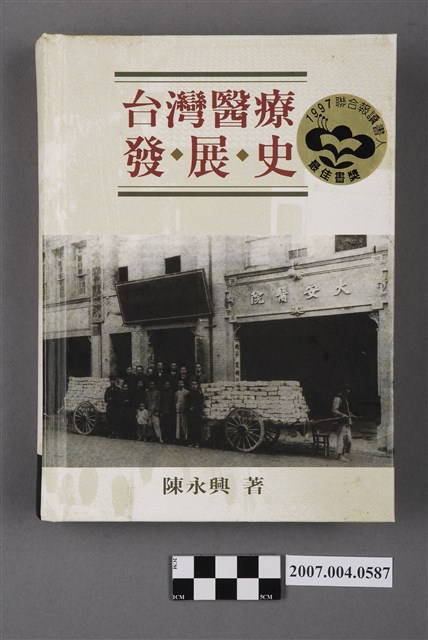 陳永興著《台灣醫療發展史》 (共5張)