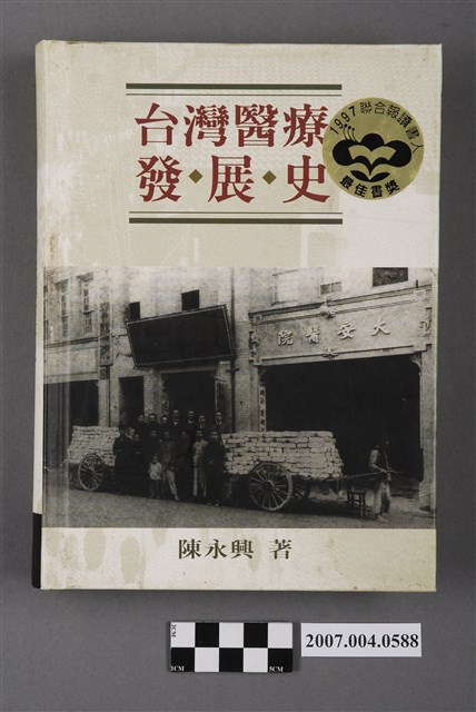 陳永興著《台灣醫療發展史》 (共5張)