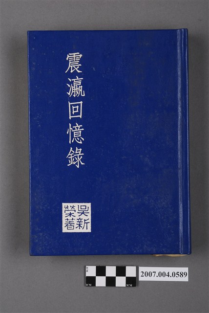 《震瀛回憶錄》 (共5張)