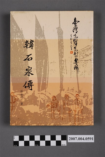 莊永明著《韓石泉傳》 (共5張)