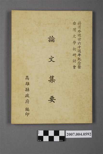 高雄縣政府編印《論文集要》 (共5張)