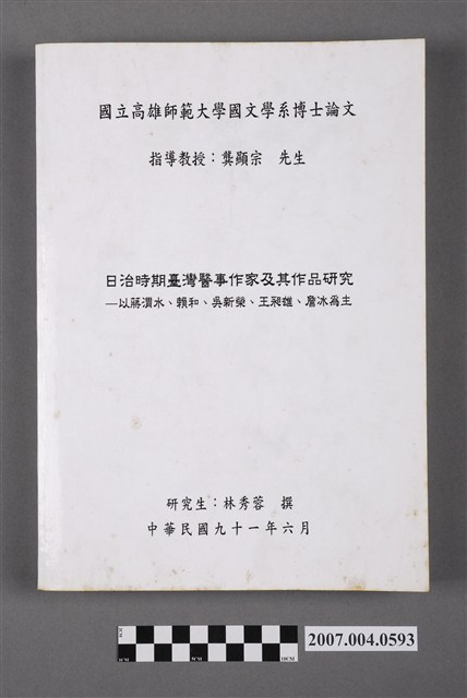 林秀蓉撰《日治時期臺灣醫事作家及其作品研究》 (共5張)