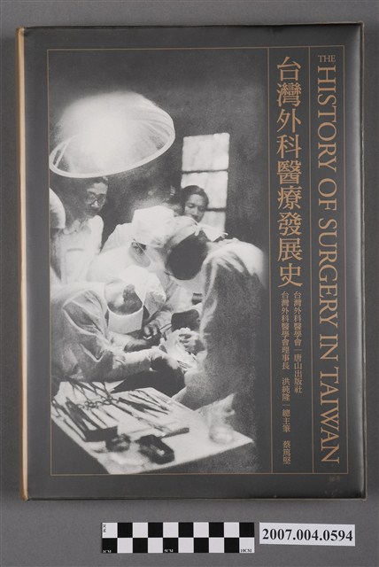 蔡篤堅總主筆《台灣外科醫療發展史》 (共5張)