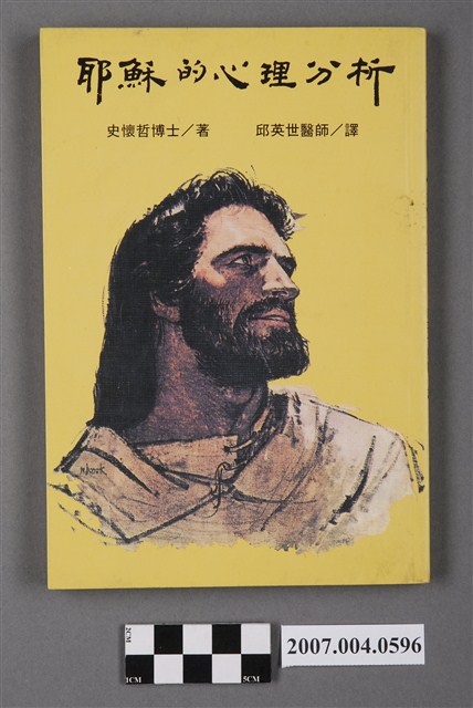 史懷哲著《耶穌的心理分析》 (共5張)