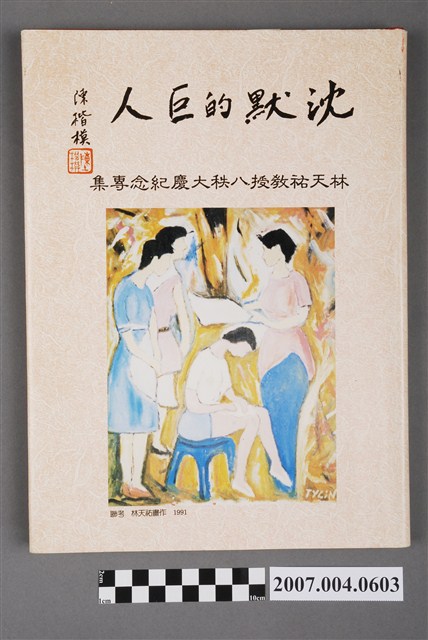 財團法人林天祐肝癌研究基金會發行《沉默的巨人》 (共5張)