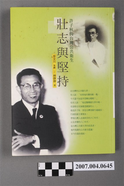 林靜靜著《壯志與堅持：許子秋與台灣公共衛生》 (共5張)