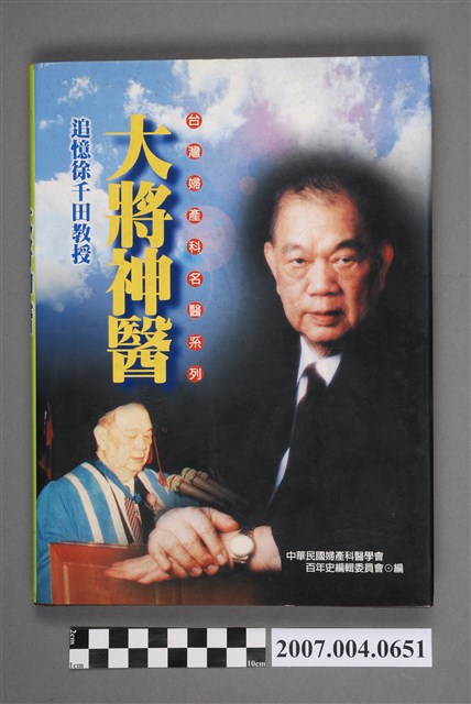 臺灣婦產科百年史編輯委員會編《大將神醫：追憶徐千田教授》 (共5張)