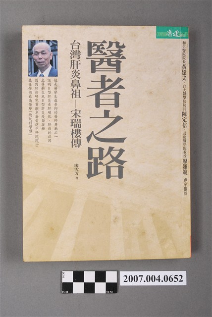 廖雪芳著《醫者之路：台灣肝炎鼻祖宋瑞樓傳》 (共5張)