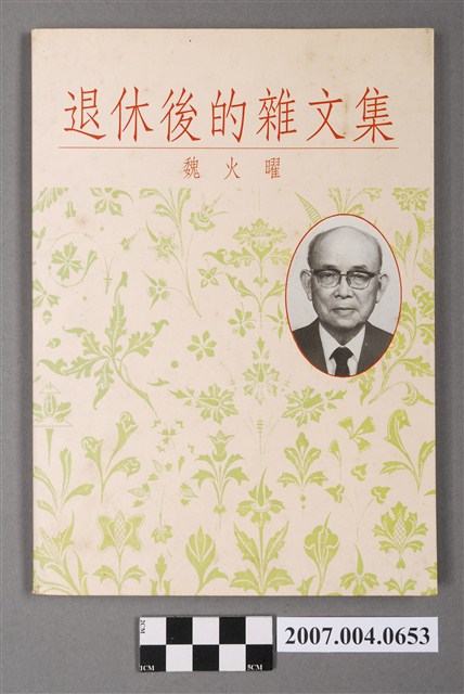 魏火曜著《退休後的雜文集》 (共4張)
