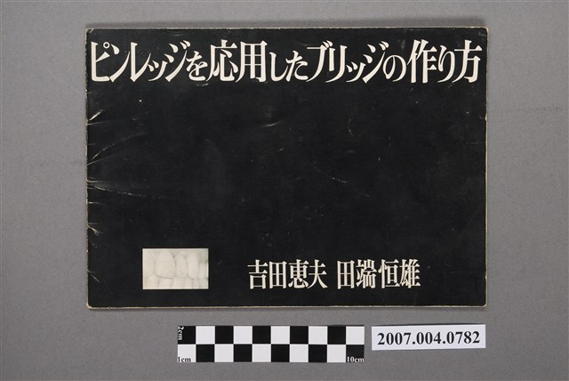 吉田惠夫等著《ピンレッジを應用したブリッジの作り方》 (共4張)