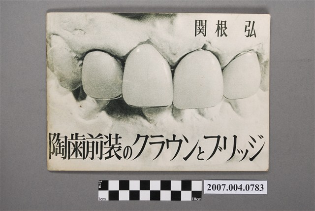 關根弘著《陶齒前裝冠橋》 (共4張)