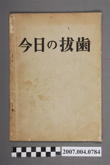 《今日的拔齒》 (共4張)