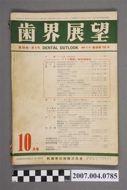 醫齒藥出版株式會社發行《齒界展望》第36卷第4號 (共5張)