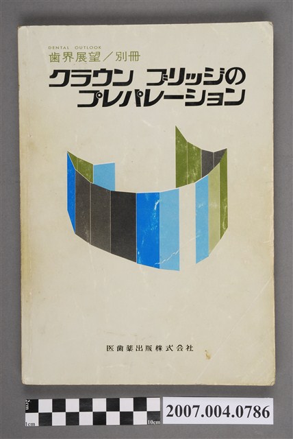 奥川幸二編《齒界展望別冊：クラウンブリッジのプレパレーション》 (共5張)