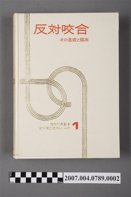 須佐美隆三等編《反對咬合：基礎知識和臨床》 (共5張)