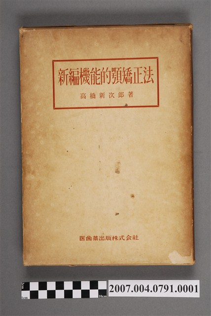 高橋新次郎著《新編機能的顎矯正法》書殼 (共5張)