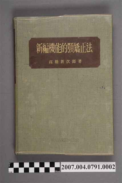 高橋新次郎著《新編機能的顎矯正法》 (共5張)