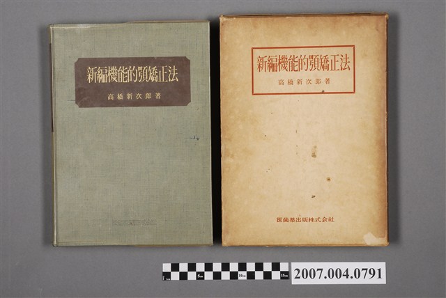 高橋新次郎著《新編機能的顎矯正法》 (共6張)