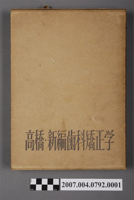 高橋新次郎著《新編齒科矯正學》書殼 (共5張)
